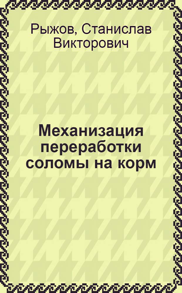 Механизация переработки соломы на корм