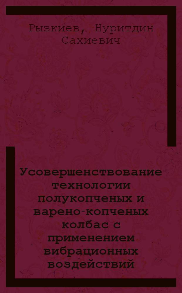 Усовершенствование технологии полукопченых и варено-копченых колбас с применением вибрационных воздействий : Автореф. дис. на соиск. учен. степ. канд. техн. наук : (05.18.04)