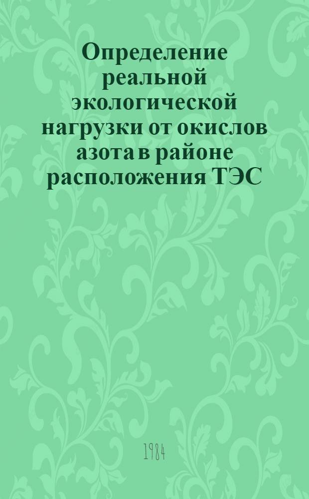 Определение реальной экологической нагрузки от окислов азота в районе расположения ТЭС : Автореф. дис. на соиск. учен. степ. канд. техн. наук : (05.14.14)