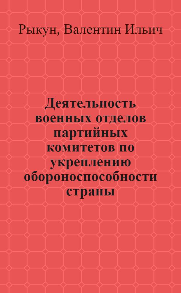 Деятельность военных отделов партийных комитетов по укреплению обороноспособности страны, 1939 - июнь 1941 гг. : (На материалах Зап. Сибири и Краснояр. края) : Автореф. дис. на соиск. учен. степ. канд. ист. наук : (07.00.01)