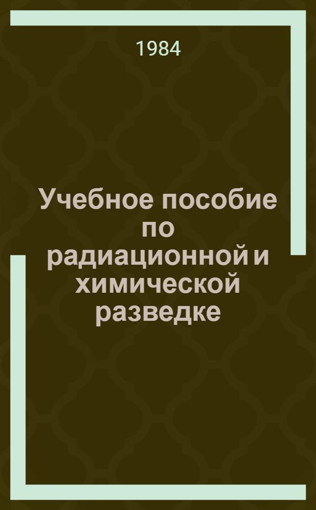Учебное пособие по радиационной и химической разведке