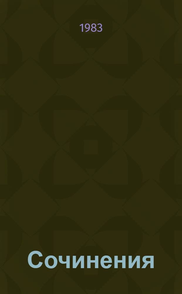 Сочинения