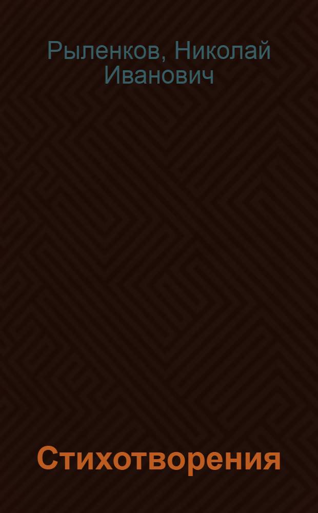 Стихотворения : Для мл. шк. возраста