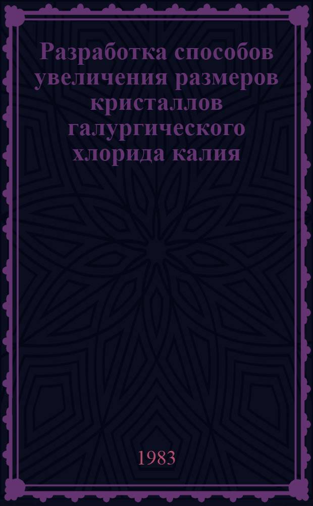 Разработка способов увеличения размеров кристаллов галургического хлорида калия : Автореф. дис. на соиск. учен. степ. к. т. н