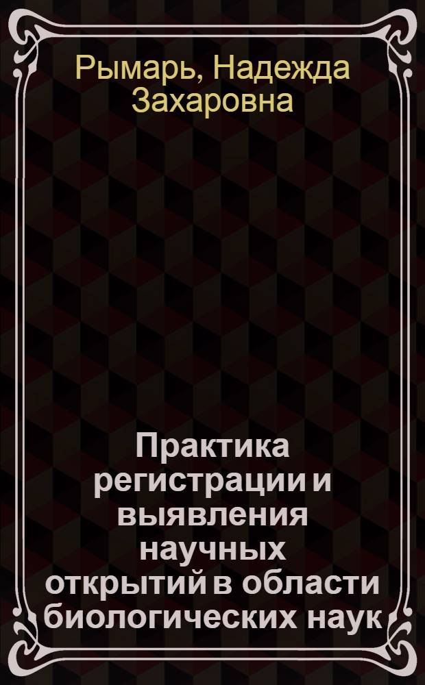 Практика регистрации и выявления научных открытий в области биологических наук : (В помощь авт. для оформления заявки на открытие) : Метод. рекомендации