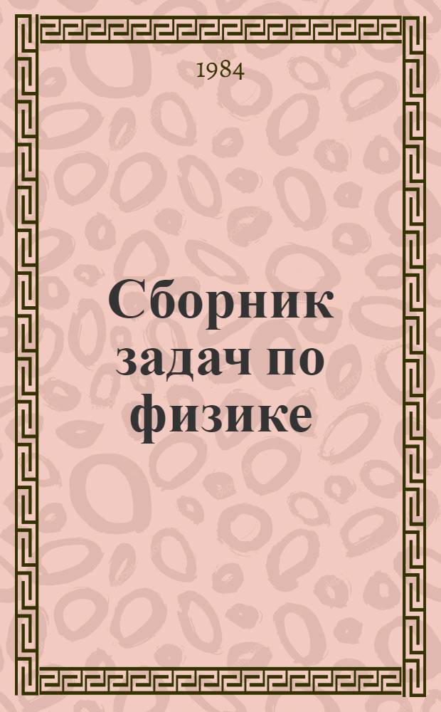 Сборник задач по физике : Для 8-10 кл. сред. шк