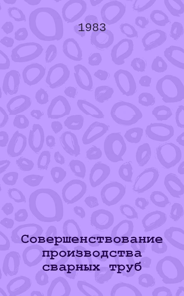 Совершенствование производства сварных труб