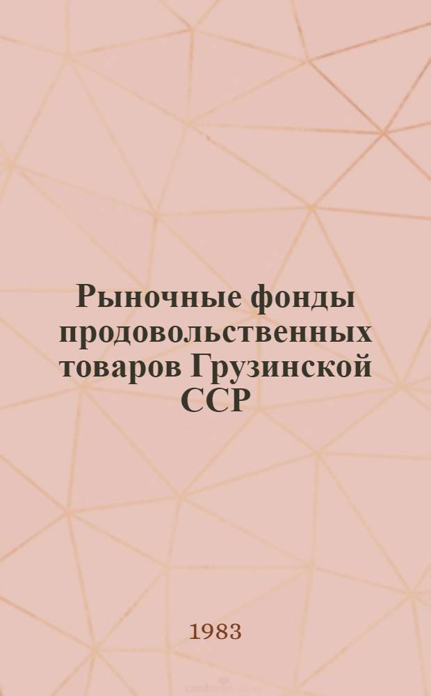 Рыночные фонды продовольственных товаров [Грузинской ССР] : Стат. сб