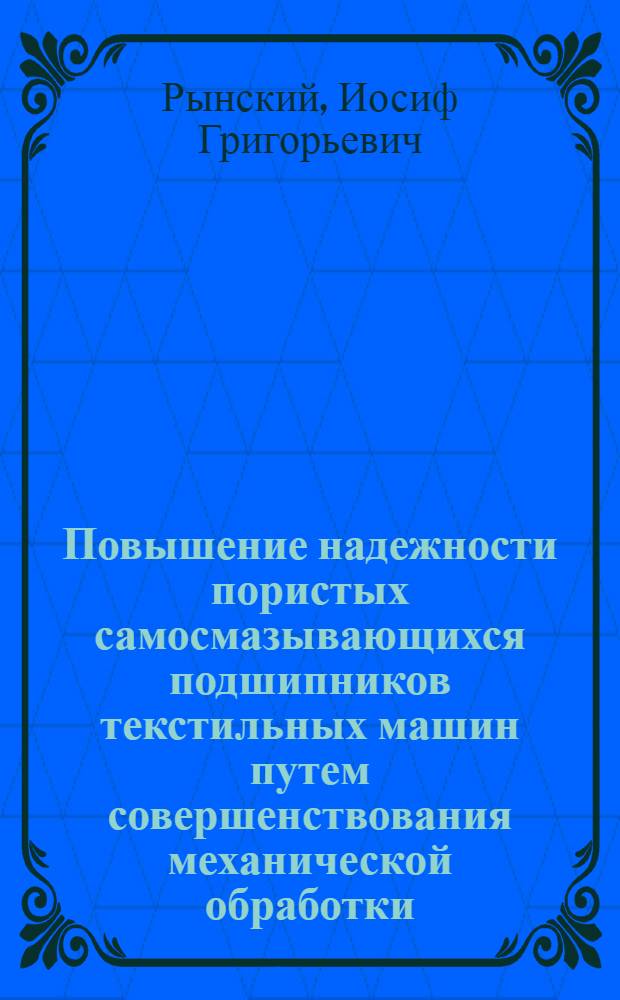 Повышение надежности пористых самосмазывающихся подшипников текстильных машин путем совершенствования механической обработки : Автореф. дис. на соиск. учен. степ. канд. техн. наук : (05.02.08)