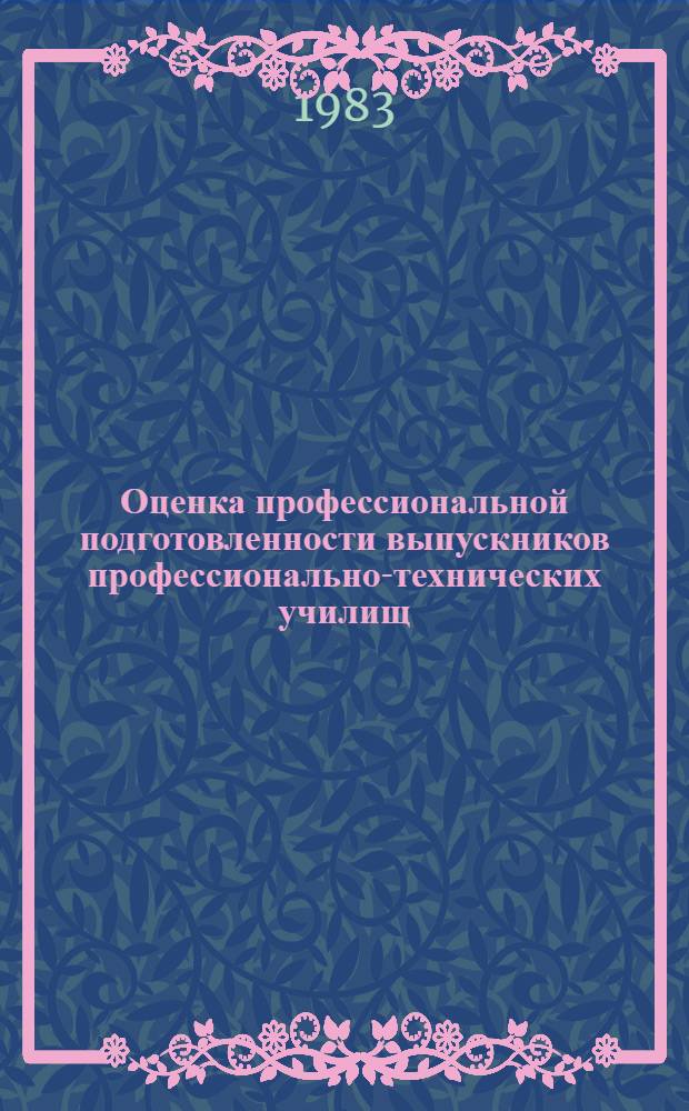 Оценка профессиональной подготовленности выпускников профессионально-технических училищ