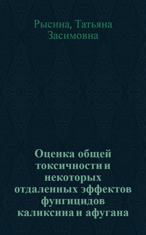 Оценка общей токсичности и некоторых отдаленных эффектов фунгицидов каликсина и афугана : Автореф. дис. на соиск. учен. степ. к. б. н
