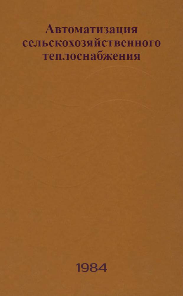 Автоматизация сельскохозяйственного теплоснабжения