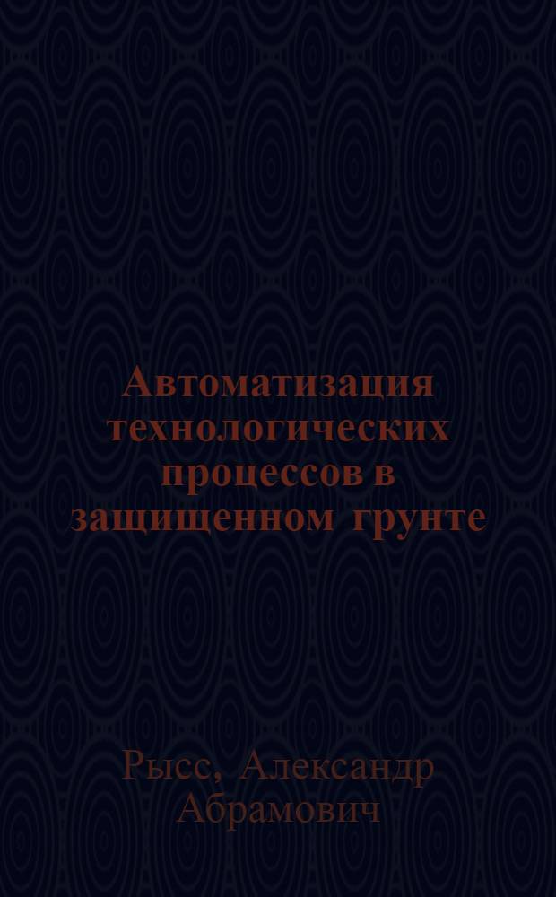 Автоматизация технологических процессов в защищенном грунте