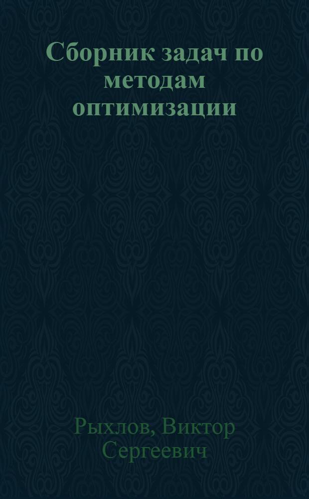 Сборник задач по методам оптимизации : Учеб.-метод. пособие для студентов мех.-мат. фак