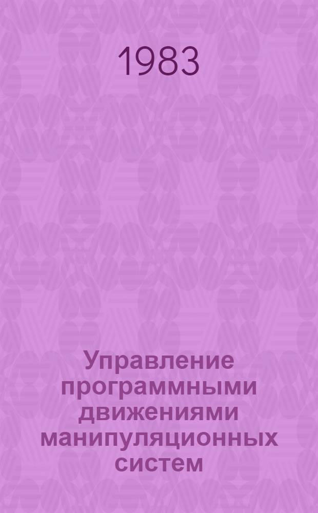 Управление программными движениями манипуляционных систем : Автореф. дис. на соиск. учен. степ. канд. физ.-мат. наук : (01.02.01)