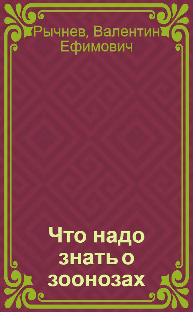 Что надо знать о зоонозах