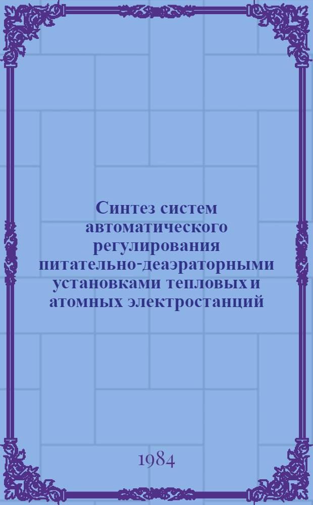 Синтез систем автоматического регулирования питательно-деаэраторными установками тепловых и атомных электростанций, обеспечивающих оптимальные режимы деаэрации воды : Автореф. дис. на соиск. учен. степ. канд. техн. наук : (05.13.07)