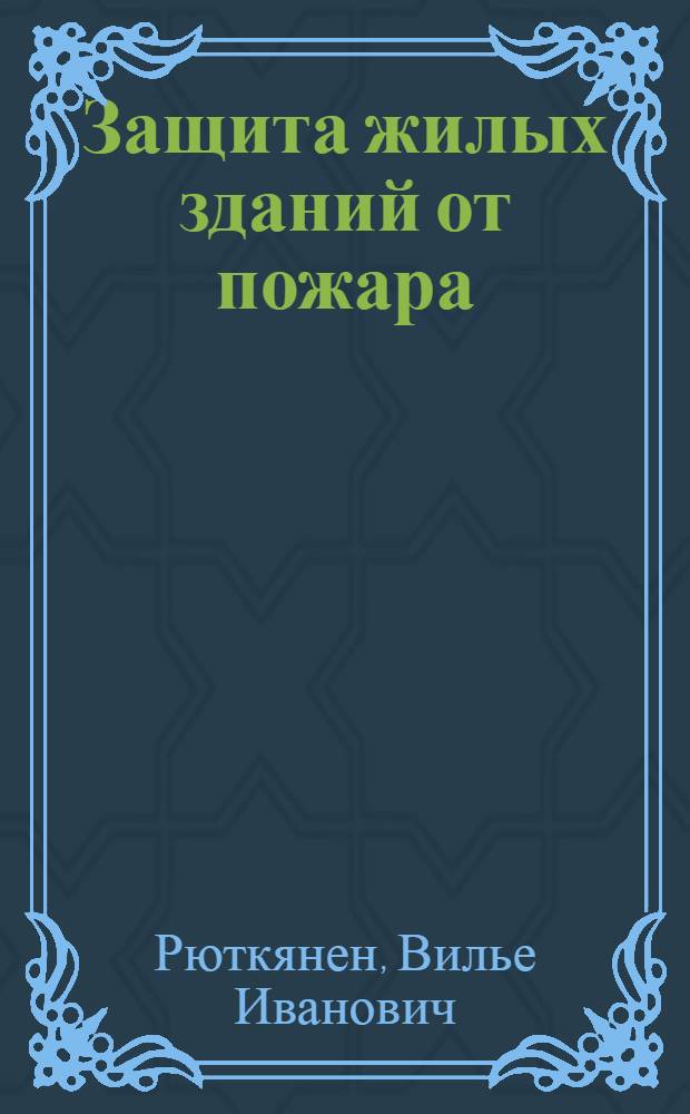 Защита жилых зданий от пожара