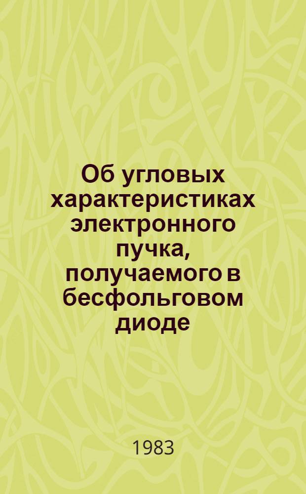 Об угловых характеристиках электронного пучка, получаемого в бесфольговом диоде