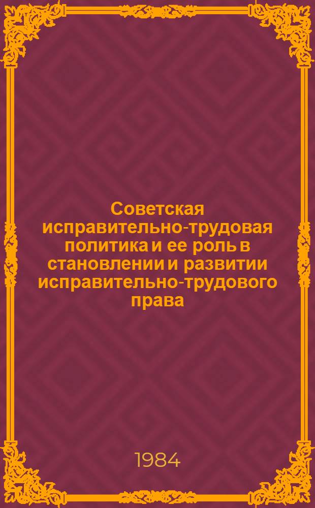 Советская исправительно-трудовая политика и ее роль в становлении и развитии исправительно-трудового права : Лекция