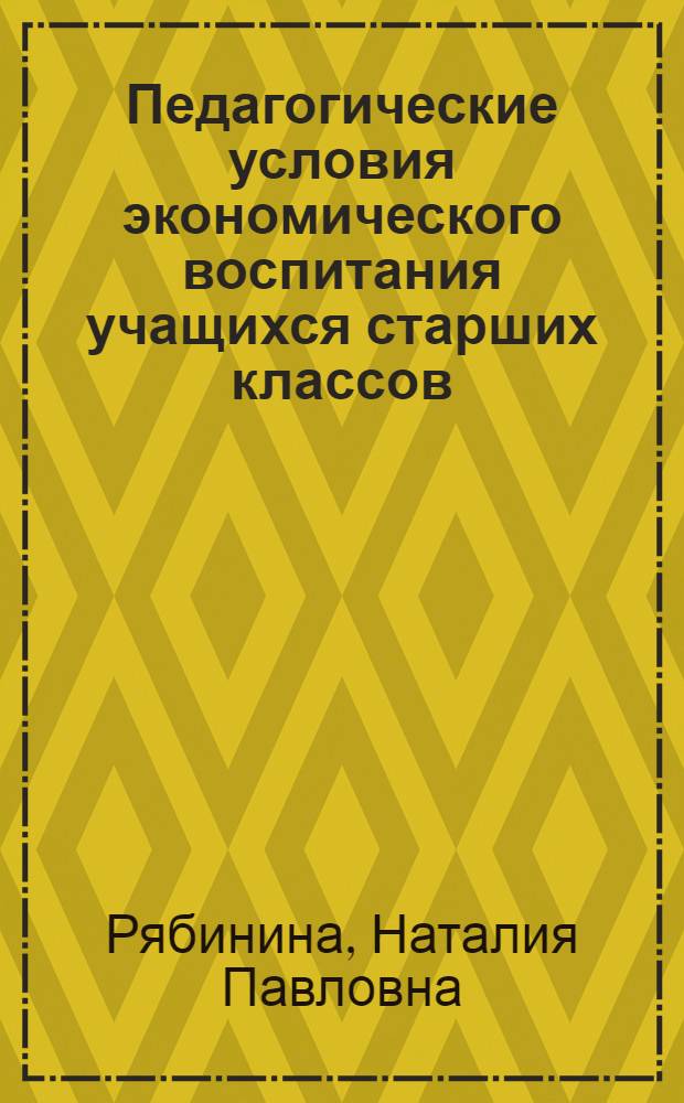 Педагогические условия экономического воспитания учащихся старших классов : Автореф. дис. на соиск. учен. степ. канд. пед. наук : (13.00.01)