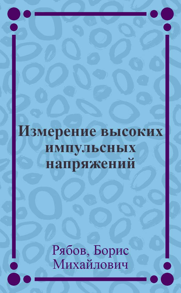 Измерение высоких импульсных напряжений