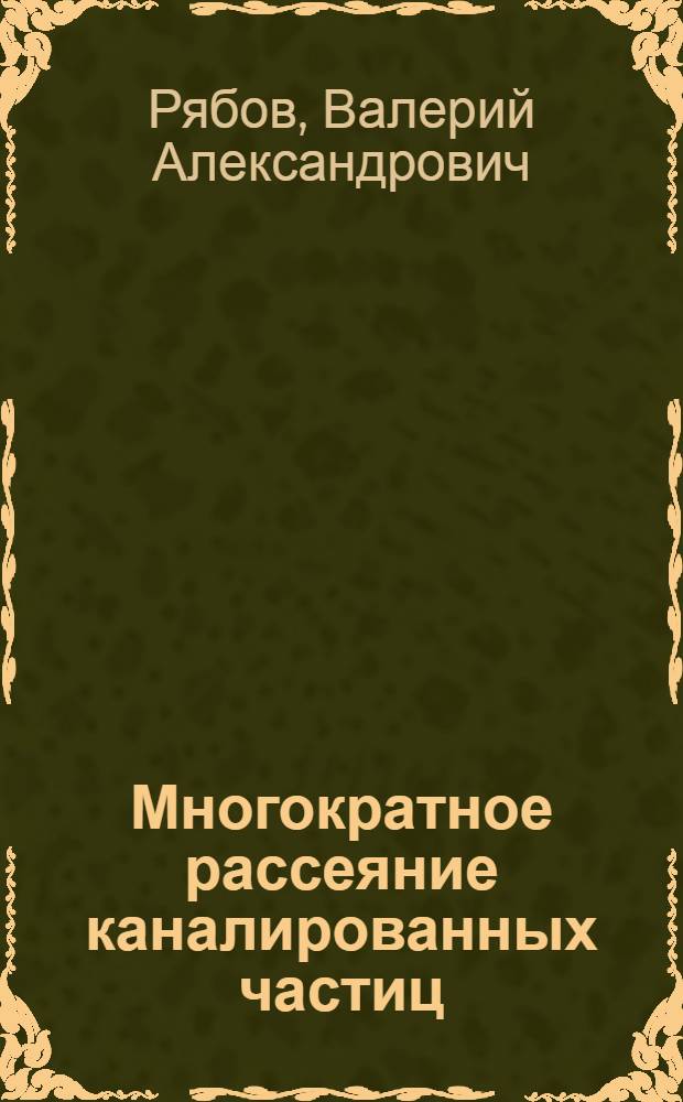 Многократное рассеяние каналированных частиц : Автореф. дис. на соиск. учен. степ. д. ф.-м. н