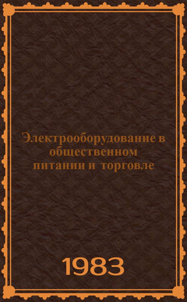 Электрооборудование в общественном питании и торговле : Учеб. для мех. отд-ний торг. техникумов