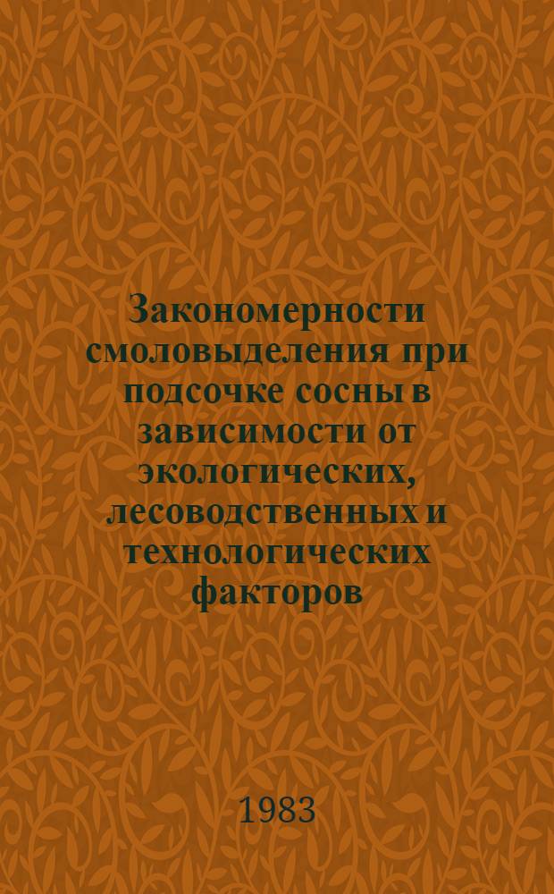 Закономерности смоловыделения при подсочке сосны в зависимости от экологических, лесоводственных и технологических факторов : Автореф. дис. на соиск. учен. степ. д. с.-х. н