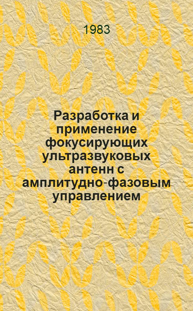 Разработка и применение фокусирующих ультразвуковых антенн с амплитудно-фазовым управлением : Автореф. дис. на соиск. учен. степ. к. т. н