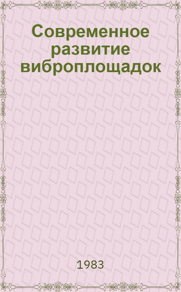 Современное развитие виброплощадок