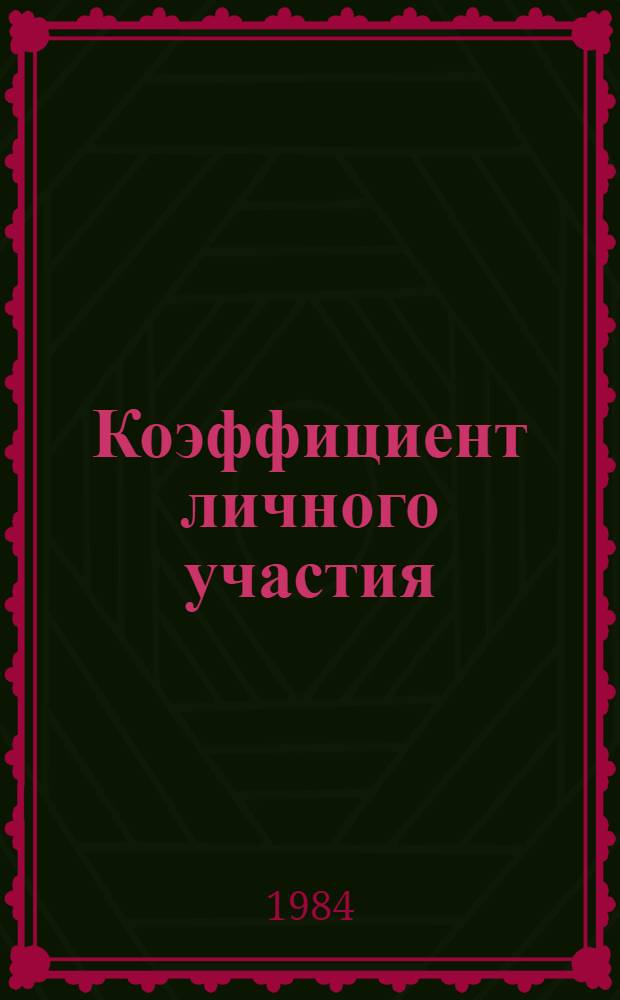 Коэффициент личного участия : Рассказ токаря-расточника, бригадира Одес. станкостроит. произв. об-ния им. В.И. Ленина