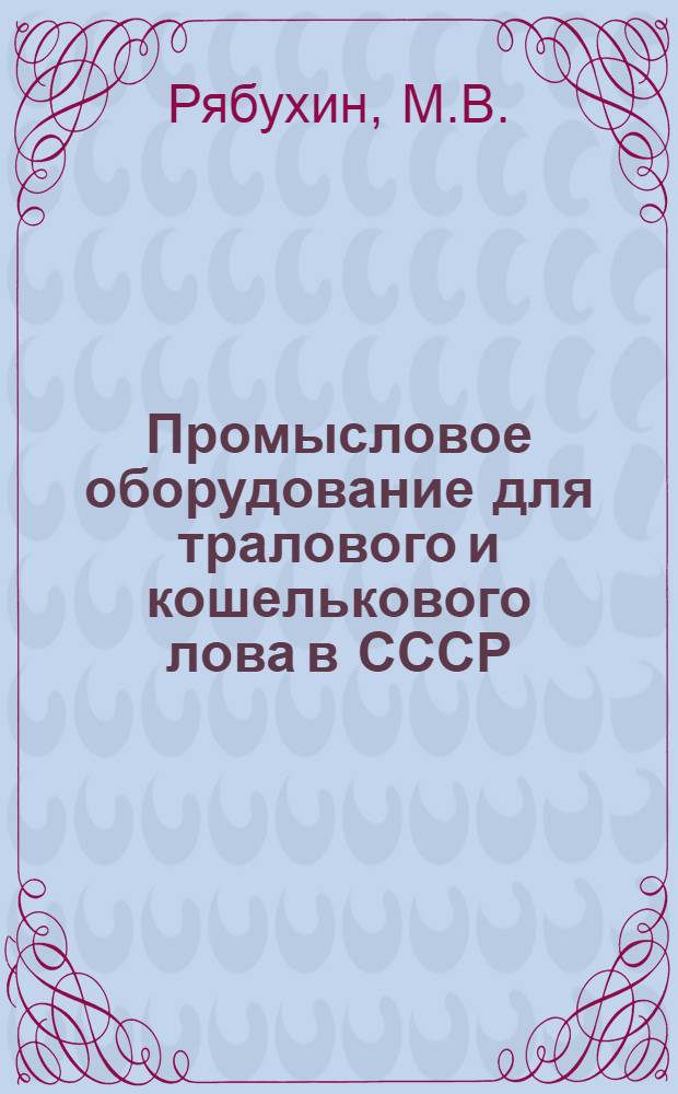 Промысловое оборудование для тралового и кошелькового лова в СССР