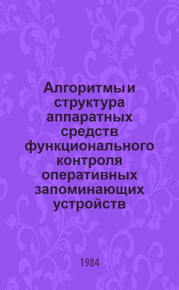 Алгоритмы и структура аппаратных средств функционального контроля оперативных запоминающих устройств : Автореф. дис. на соиск. учен. степ. канд. техн. наук : (05.13.13)