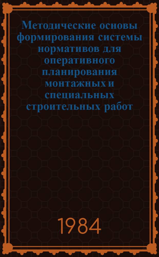 Методические основы формирования системы нормативов для оперативного планирования монтажных и специальных строительных работ : Автореф. дис. на соиск. учен. степ. канд. экон. наук : (08.00.05)
