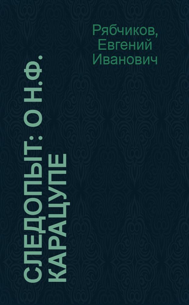 Следопыт : О Н.Ф. Карацупе
