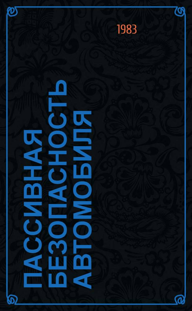 Пассивная безопасность автомобиля