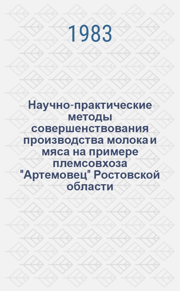 Научно-практические методы совершенствования производства молока и мяса на примере племсовхоза "Артемовец" Ростовской области : Автореф. дис. на соиск. учен. степ. канд. с.-х. наук : (06.02.04)