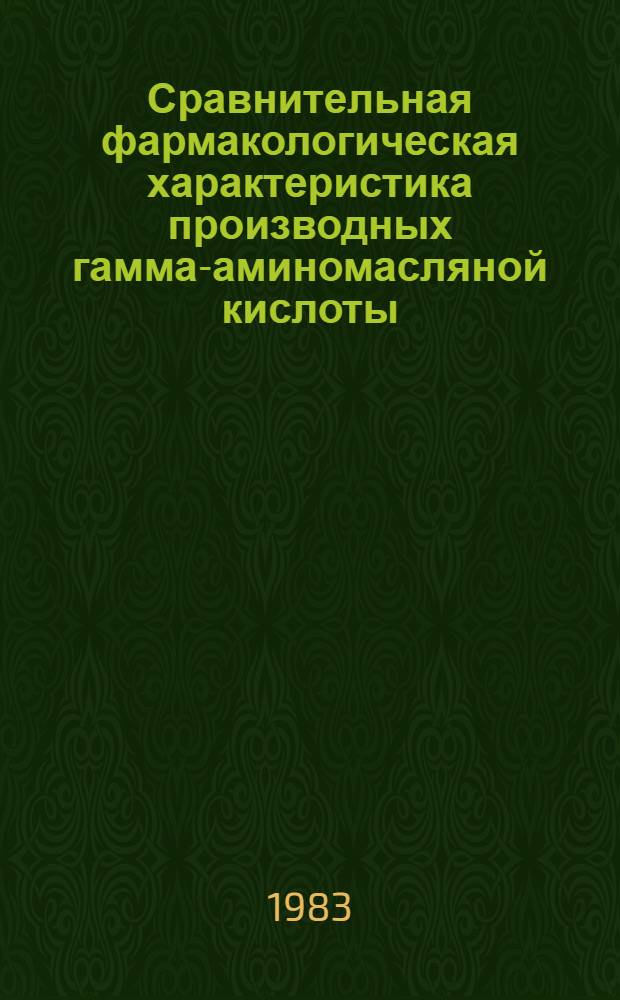 Сравнительная фармакологическая характеристика производных гамма-аминомасляной кислоты : Автореф. дис. на соиск. учен. степ. к. м. н