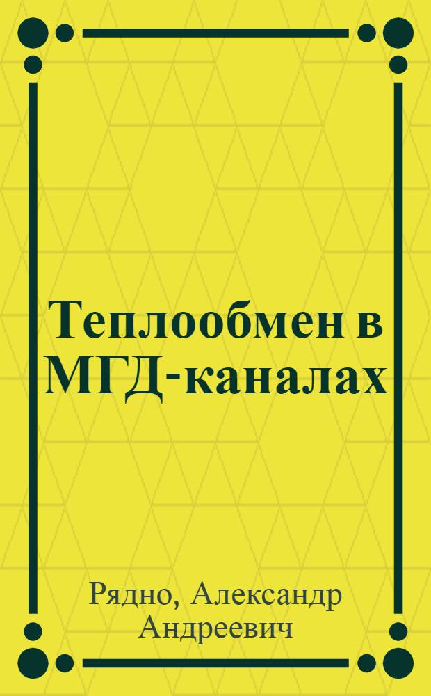 Теплообмен в МГД-каналах : Учеб. пособие