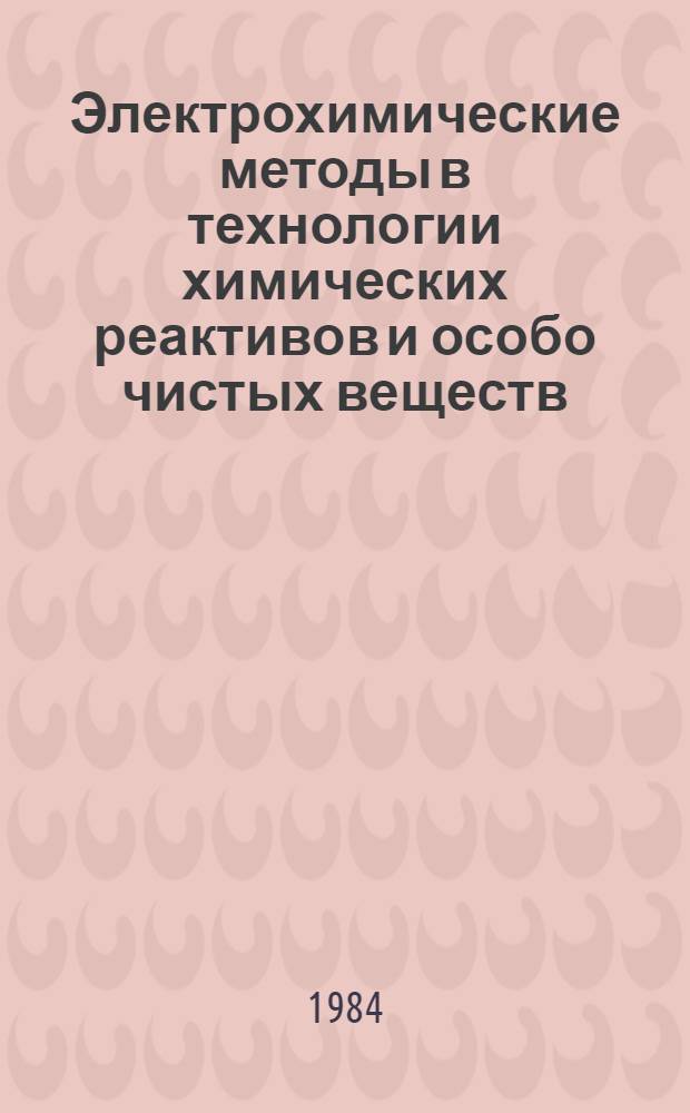 Электрохимические методы в технологии химических реактивов и особо чистых веществ