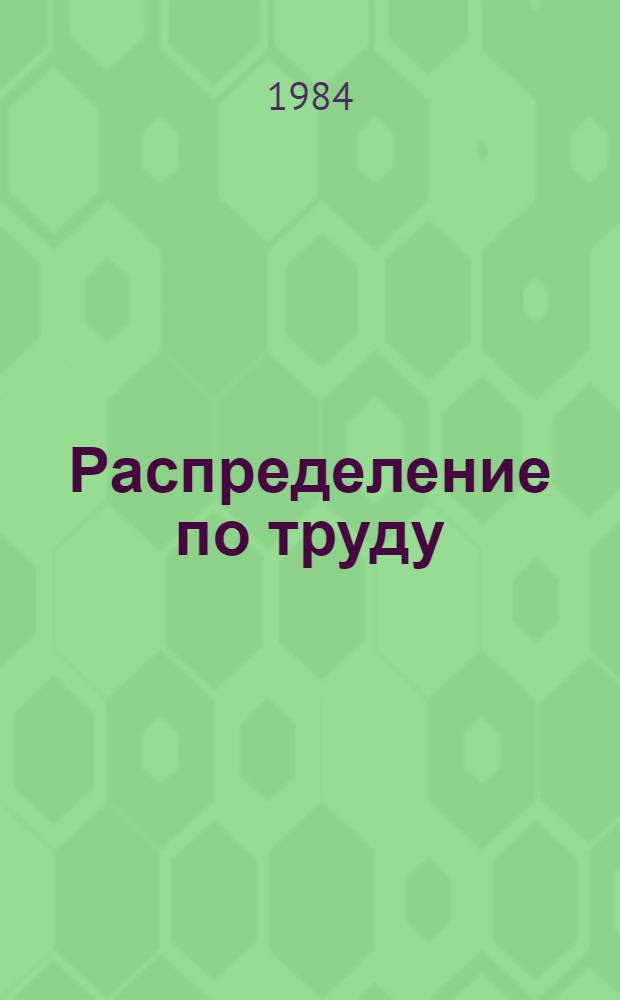 Распределение по труду : Экон. и социал. аспекты