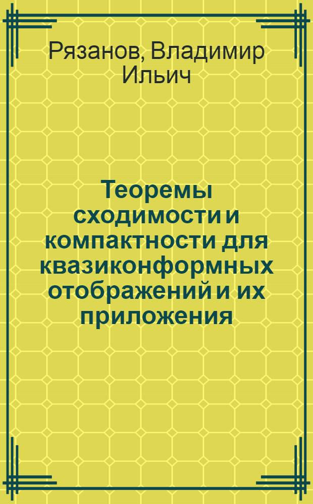 Теоремы сходимости и компактности для квазиконформных отображений и их приложения : Автореф. дис. на соиск. учен. степ. канд. физ.-мат. наук : (01.01.01)