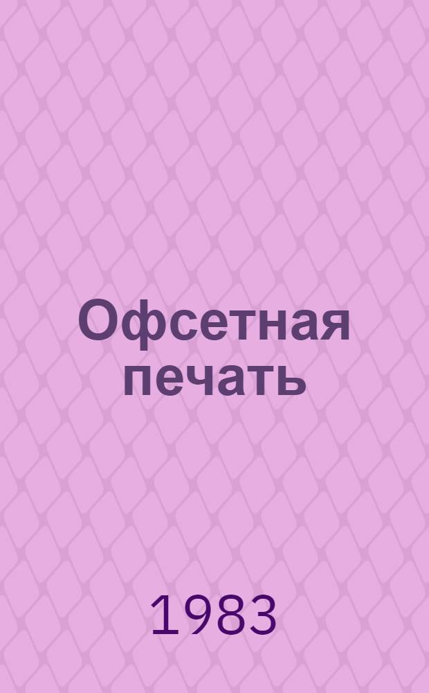 Офсетная печать : Учеб. пособие для сред. ПТУ