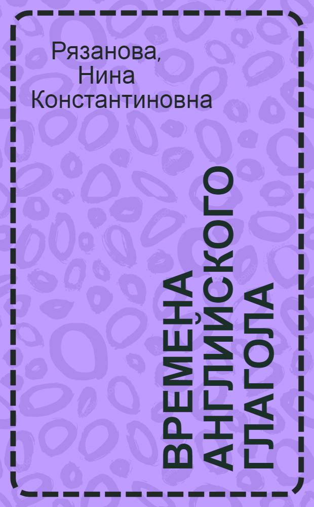 Времена английского глагола : Сб. упражнений для учащихся ст. классов сред. шк