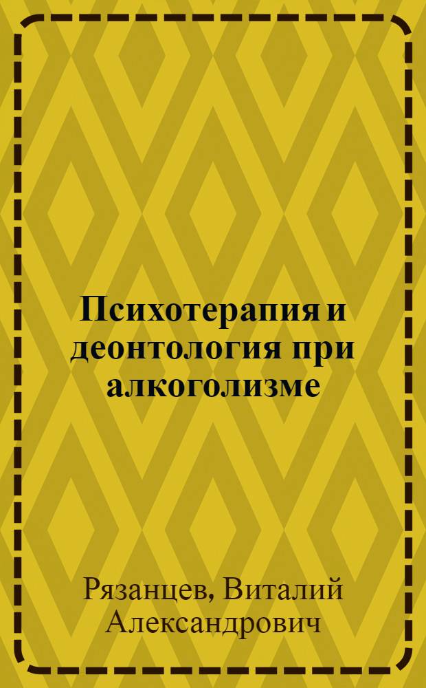 Психотерапия и деонтология при алкоголизме