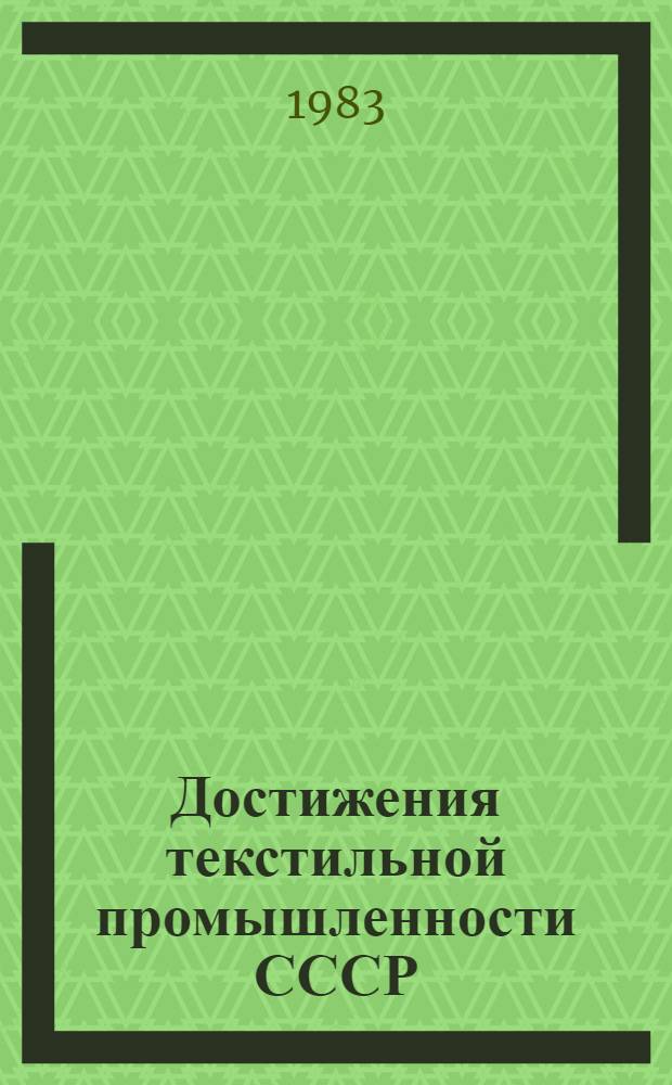 Достижения текстильной промышленности СССР