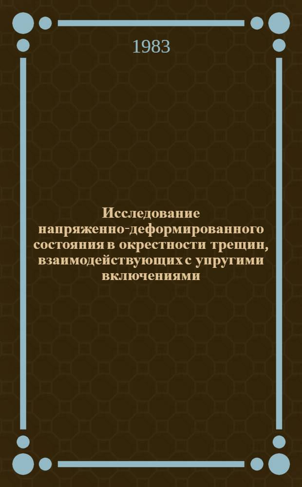 Исследование напряженно-деформированного состояния в окрестности трещин, взаимодействующих с упругими включениями : Автореф. дис. на соиск. учен. степ. канд. физ.-мат. наук : (01.02.04)