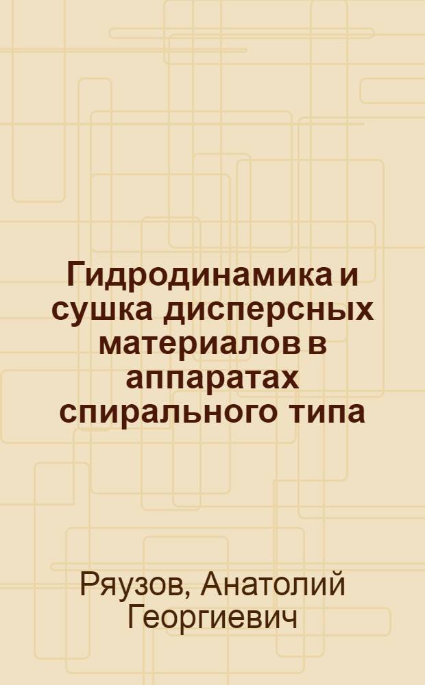 Гидродинамика и сушка дисперсных материалов в аппаратах спирального типа : Автореф. дис. на соиск. учен. степ. канд. техн. наук : (05.17.08)
