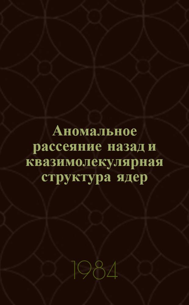 Аномальное рассеяние назад и квазимолекулярная структура ядер : Автореф. дис. на соиск. учен. степ. канд. физ.-мат. наук : (01.04.16)